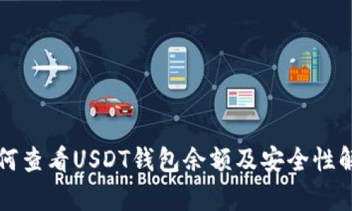 如何查看USDT钱包余额及安全性解析