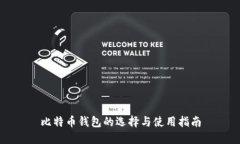 比特币钱包的选择与使用