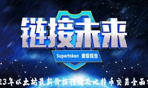 
2023年以太坊最新价格行情及比特币交易全面分析