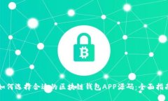 如何选择合适的区块链钱