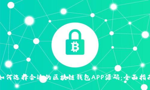 如何选择合适的区块链钱包APP源码：全面指南