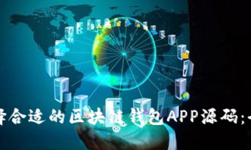 如何选择合适的区块链钱包APP源码：全面指南