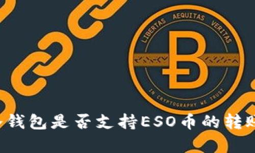 以太坊冷钱包是否支持ESO币的转账与存储？