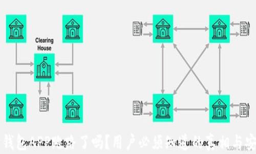 
以太坊钱包APP跑路了吗？用户必须知道的真相与安全指南