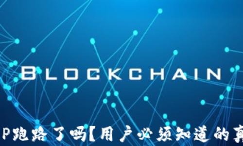 
以太坊钱包APP跑路了吗？用户必须知道的真相与安全指南