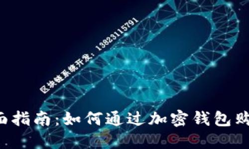 2023年全面指南：如何通过加密钱包购买数字货币