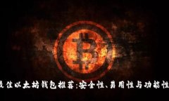 2023年最佳以太坊钱包推荐
