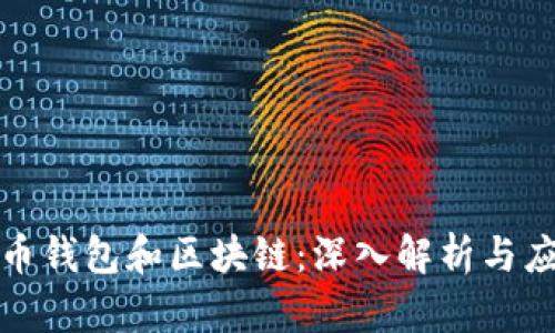 数字货币钱包和区块链：深入解析与应用指南