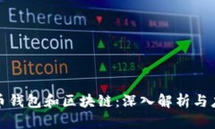 数字货币钱包和区块链：