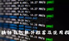 区块链钱包软件推荐及使
