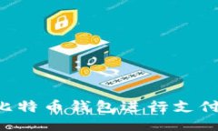 如何使用比特币钱包进行