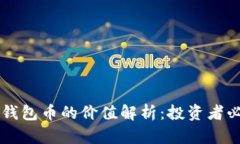 区块链钱包币的价值解析