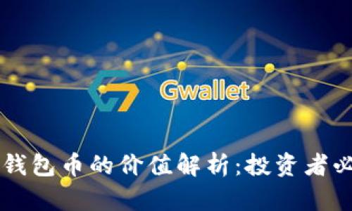 区块链钱包币的价值解析：投资者必读指南
