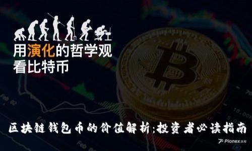 区块链钱包币的价值解析：投资者必读指南