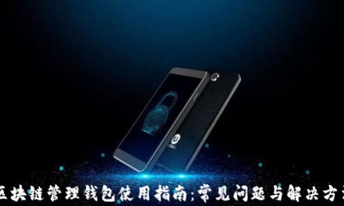 
区块链管理钱包使用指南：常见问题与解决方法