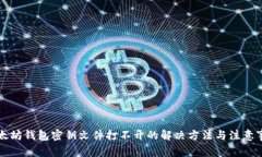 以太坊钱包密钥文件打不