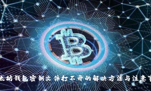 以太坊钱包密钥文件打不开的解决方法与注意事项