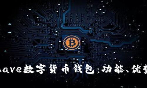 全面解析Aave数字货币钱包：功能、优势与安全性