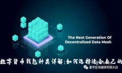 加密数字货币钱包种类详