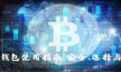 数字货币钱包使用指南：