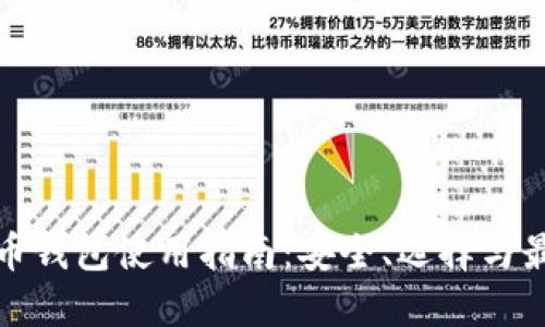 数字货币钱包使用指南：安全、选择与最佳实践