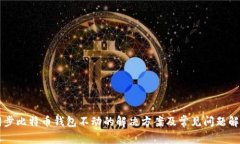 同步比特币钱包不动的解