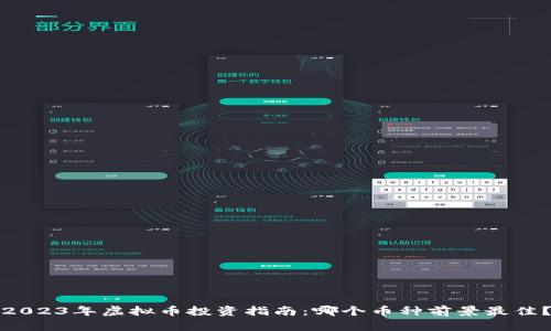2023年虚拟币投资指南：哪个币种前景最佳？