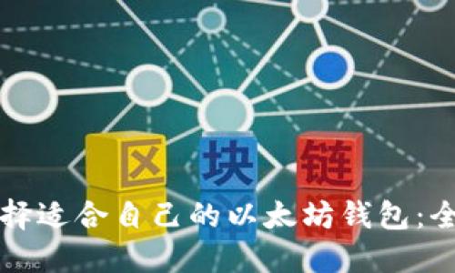 如何选择适合自己的以太坊钱包:全面指南