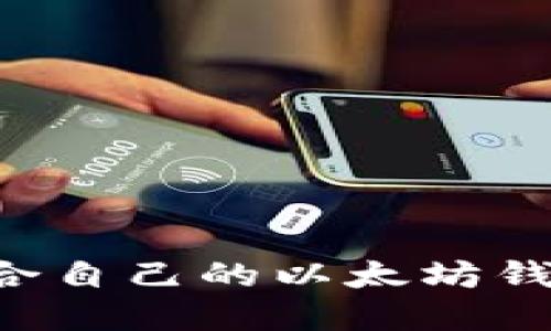 如何选择适合自己的以太坊钱包:全面指南