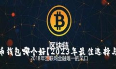 : 加密货币钱包哪个好？