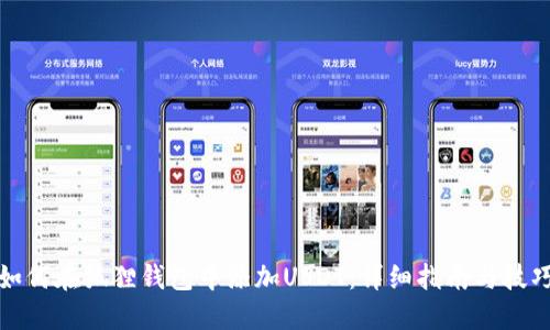 如何在狐狸钱包中添加USDT：详细指南与技巧