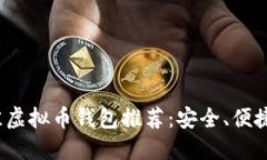 2023年最佳虚拟币钱包推荐