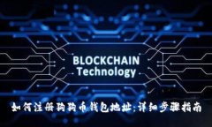 如何注册狗狗币钱包地址