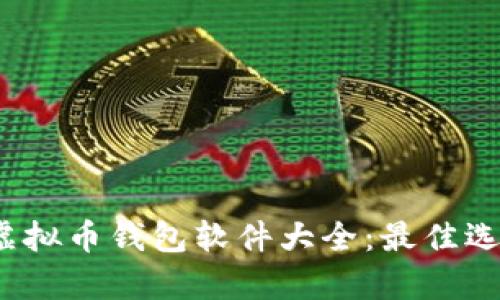 2023年前十虚拟币钱包软件大全：最佳选择与使用指南