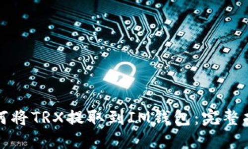如何将TRX提取到IM钱包：完整指南