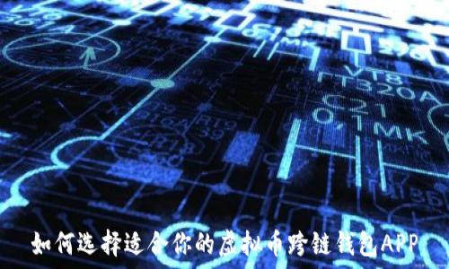   
如何选择适合你的虚拟币跨链钱包APP