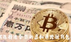   如何选择适合你的虚拟币