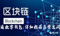 如何开通数字钱包：详细