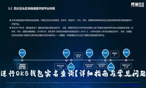 如何进行OKB钱包实名查询？详细指南与常见问题解答