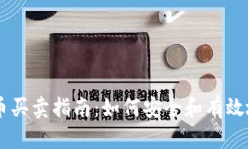 中国比特币买卖指南：如何安全和有效地进行交易