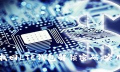 如何找回LTC钱包解锁密码