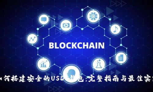 如何搭建安全的USDT钱包：完整指南与最佳实践