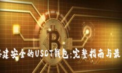 如何搭建安全的USDT钱包：