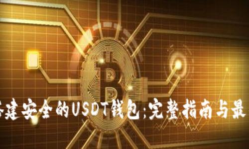 如何搭建安全的USDT钱包：完整指南与最佳实践