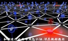 如何进行比特币钱包认证