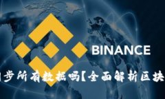 区块链钱包需要同步所有