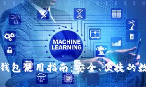 正宇狗狗币钱包使用指南：安全、便捷的数字货币管理