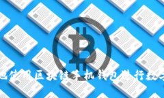 如何安全地使用区块链手