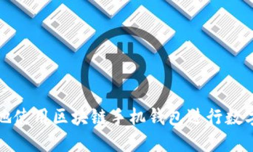 如何安全地使用区块链手机钱包进行数字资产签名