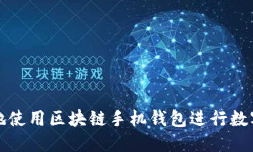 如何安全地使用区块链手机钱包进行数字资产签名